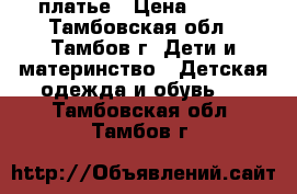 платье › Цена ­ 500 - Тамбовская обл., Тамбов г. Дети и материнство » Детская одежда и обувь   . Тамбовская обл.,Тамбов г.